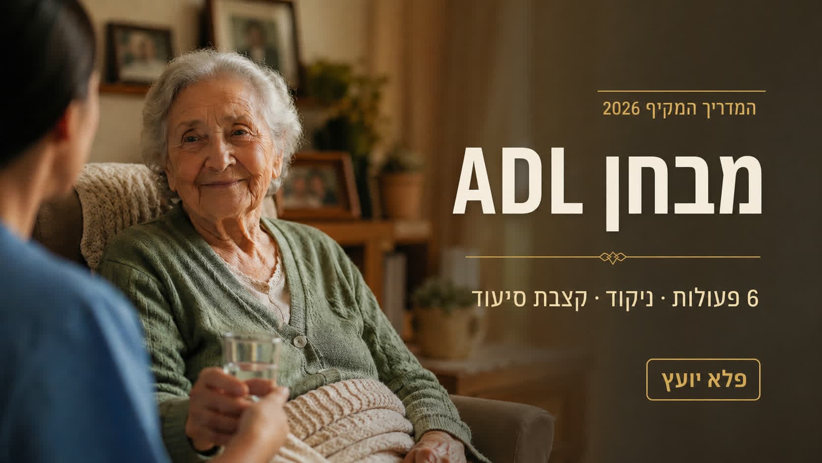מדריך על הערכת ADL ותפקוד יום־יומי