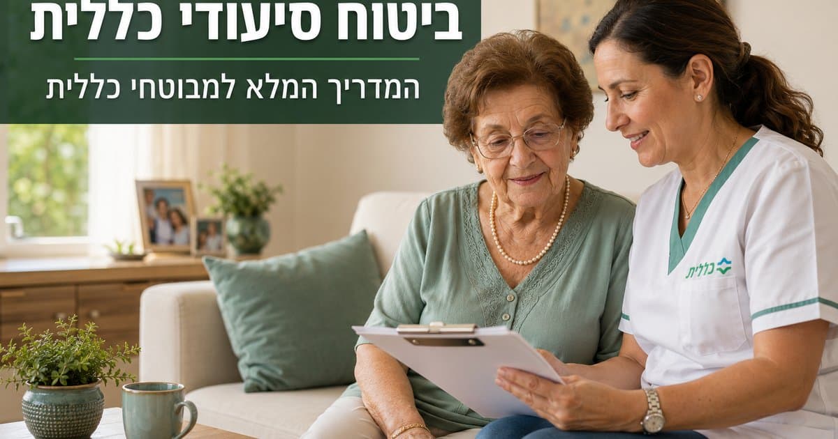 מדריך לביטוח סיעודי של חברי כללית