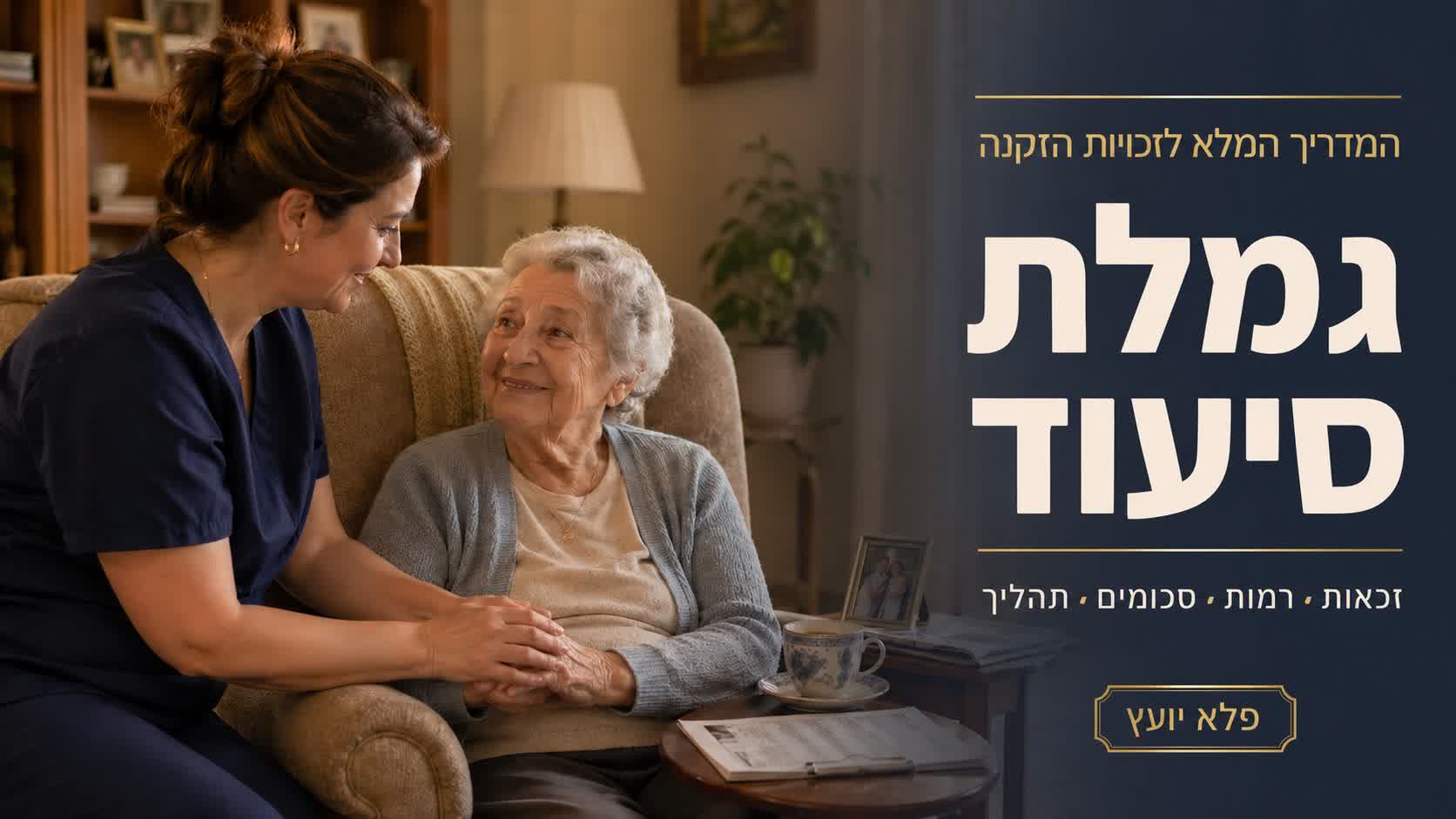מדריך כללי על גמלת סיעוד