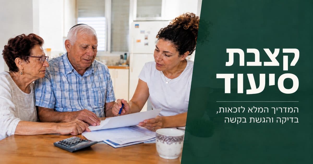 מידע על קצבת סיעוד ואפשרויות סיוע