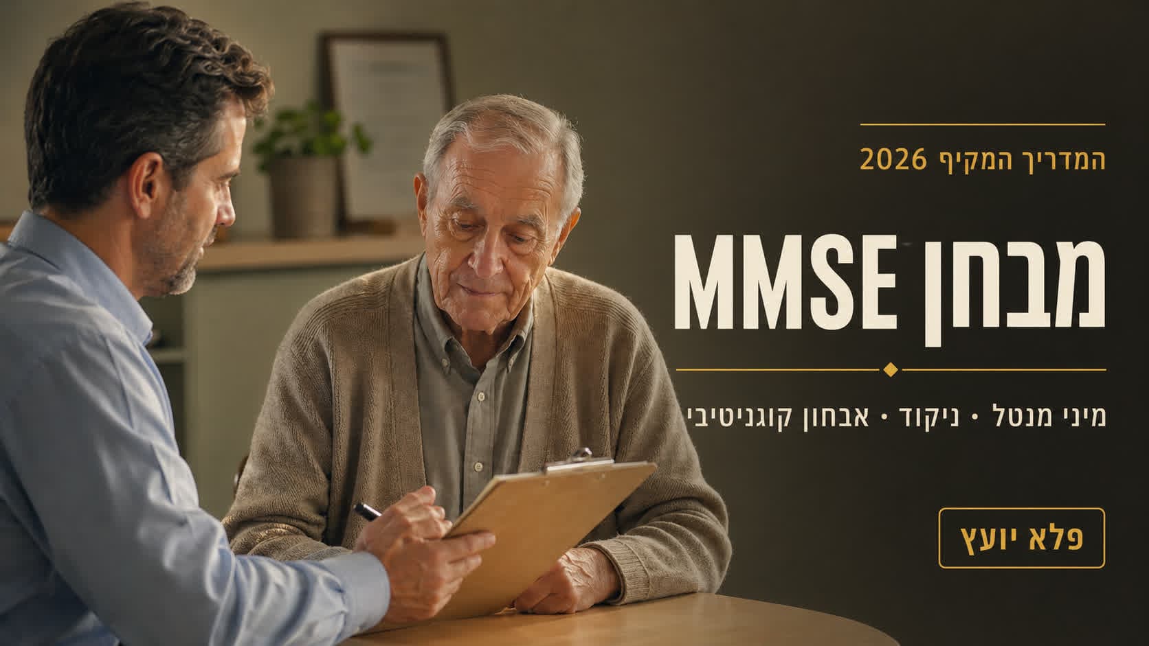 מדריך על מבחן MMSE והערכה קוגניטיבית