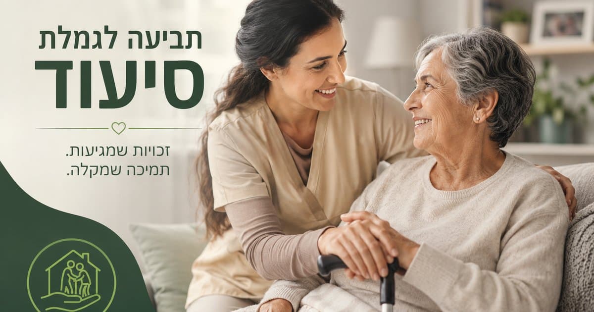 מדריך להגשת תביעה לגמלת סיעוד